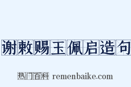 谢敕赐玉佩启造句是什么意思的图片